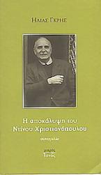 Η αποκάλυψη του Ντίνου Χριστιανόπουλου