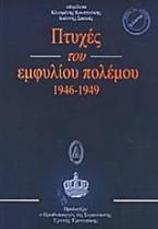 Πτυχές του εμφυλίου πολέμου 1946 - 1949