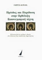 Πρόοδος και παράδοση στην ορθόδοξη εικονογραφική τέχνη