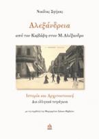 Αλεξάνδρεια, από τον Καβάφη στον Μ. Αλέξανδρο