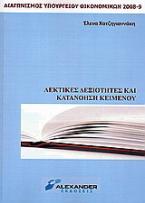 Λεκτικές δεξιότητες και κατανόηση κειμένου