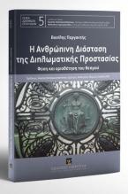 Η ανθρώπινη διάσταση της διπλωματικής προστασίας 