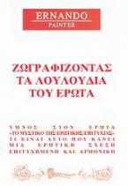 Ζωγραφίζοντας τα λουλούδια του έρωτα