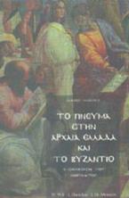 Το πνεύμα στην αρχαία Ελλάδα και το Βυζάντιο