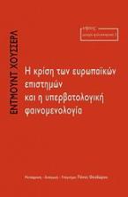 Η κρίση των ευρωπαϊκών επιστημών και η υπερβατολογική φαινομενολογία