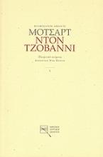 Βόλφγκανγκ Αμάντε Μότσαρτ: Η τιμωρία του ακόλαστου ή ο Ντον Τζοβάννι