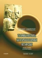 Τα ορφικά μυστήρια και η αρχαία ελληνική μεταφυσική