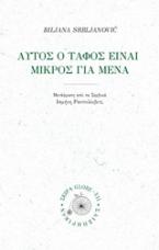 Μου είναι μικρός αυτός ο τάφος