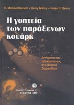 Η γοητεία των παράξενων κουάρκ