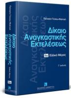 Δίκαιο αναγκαστικής εκτελέσεως - Τόμος ΙΙα - Γ' έκδοση  Ειδικό Μέρος