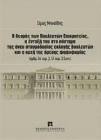 Ο θεσμός των βουλευτών επικρατείας, η ένταξή του στο σύστημα της άνευ σταυροδοσίας εκλογής βουλευτών και η αρχή της άμεσης ψηφοφορίας (άρθρ. 54 παρ. 3, 51 παρ. 3 Συντ.)