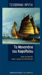 Τα Μονοπάτια του Κεφαλαίου