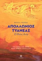 Απολλώνιος Τυανέας