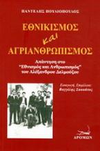 Εθνικισμός και αγριανθρωπισμός