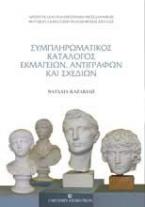 Συμπληρωματικός κατάλογος εκμαγείων αντιγράφων και σχεδίων 