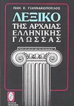 Λεξικό της αρχαίας ελληνικής γλώσσας