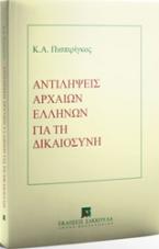 Αντιλήψεις αρχαίων ελλήνων για τη δικαιοσύνη