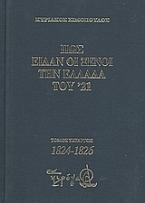 Πως είδαν οι ξένοι την Ελλάδα του ΄21 (1821-1829)