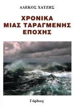 Χρονικά μιας ταραγμένης εποχής