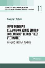 Το φροντιστήριο ως λανθάνον δομικό στοιχείο του ελληνικού εκπαιδευτικού συστήματος