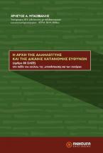 Η ΑΡΧΗ ΤΗΣ ΑΛΛΗΛΕΓΓΥΗΣ ΚΑΙ ΤΗΣ ΔΙΚΑΙΗΣ ΚΑΤΑΝΟΜΗΣ ΕΥΘΥΝΩΝ