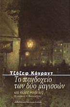 Το πανδοχείο των δύο μαγισσών και άλλες νουβέλες