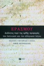 Διάλογος περί της ορθής προφοράς του λατινικού και του ελληνικού λόγου