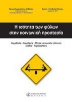 Η ισότητα των φύλων στην κοινωνική προστασία