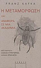 Η μεταμόρφωση. Αναφορά σε μια Ακαδημία