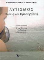 Αυτισμός