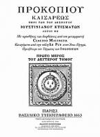 Περί των του δεσπότου Ιουστινιανού κτισμάτων. Ανέκδοτα. Ύλη Ιστορίας