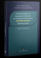 Το Ευρωπαϊκό Δικαστήριο Δικαιωμάτων του Ανθρώπου και το Συμβούλιο της Επικρατείας σε διαρκή διάλογο - Νεότερες εξελίξεις