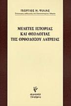 Μελέτες ιστορίας και θεολογίας της ορθοδόξου λατρείας