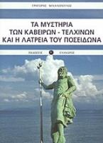 Τα μυστήρια των Καβείρων - Τελχίνων και η λατρεία του Ποσειδώνα