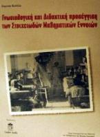 Γνωσιολογική και διδακτική προσέγγιση των στοιχειωδών μαθηματικών εννοιών