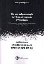 Για μια ανθρωπολογία των διαπολιτισμικών ανταλλαγών