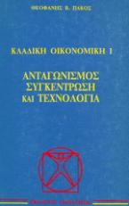 Ανταγωνισμός, συγκέντρωση και τεχνολογία