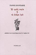 Η τρελή σοφία ή τα ανίερα ιερά