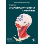 Σύγχρονη Ωτορινολαρυγγολογία Γηριατρικής