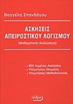 Ασκήσεις απειροστικού λογισμού