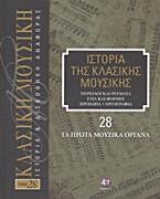 Ιστορία της κλασικής μουσικής: Τα πρώτα μουσικά όργανα