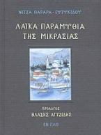 Λαϊκά παραμύθια της Μικρασίας