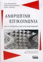 Ανθρώπινη επικοινωνία και οι επιδράσεις της στη συμπεριφορά