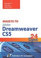 Μάθετε το Adobe Dreamweaver CS5 σε 24 ώρες