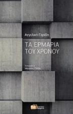 Τα ερμάρια του χρόνου