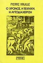 Ο χρόνος, η τεχνική, η αυτοδιαχείριση