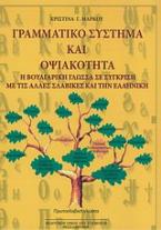 Γραμματικό σύστημα και οψιακότητα