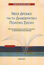 Νέοι δρόμοι για τη δημοκρατική πολιτική σκέψη