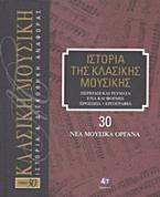 Ιστορία της κλασικής μουσικής: Νέα μουσικά όργανα