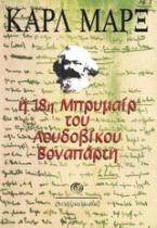 Η 18η Μπρυμαίρ του Λουδοβίκου Βοναπάρτη